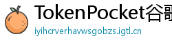TokenPocket谷歌商店下载 - Google Play商店TokenPocket正版安装指南